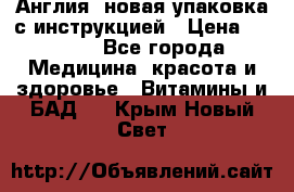 Cholestagel 625mg 180 , Англия, новая упаковка с инструкцией › Цена ­ 9 800 - Все города Медицина, красота и здоровье » Витамины и БАД   . Крым,Новый Свет